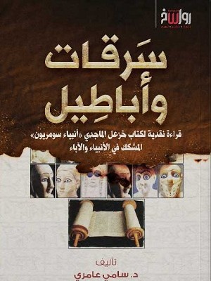 سرقات وأباطيل