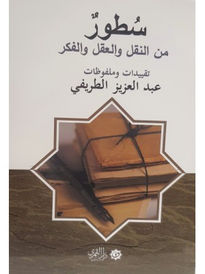 سطور من النقل والعقل والفكر
