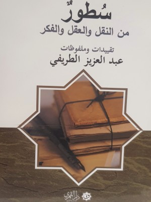 سطور من النقل والعقل والفكر
