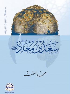 سعد بن معاذ سعد بن معاذ