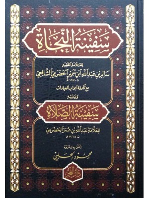 سفينة النجاة ويليه سفينة الصلاة