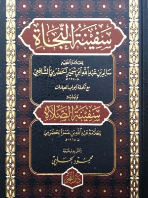 سفينة النجاة ويليه سفينة الصلاة سفينة النجاة ويليه سفينة الصلاة