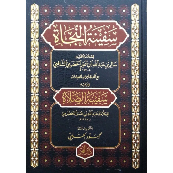 سفينة النجاة ويليه سفينة الصلاة