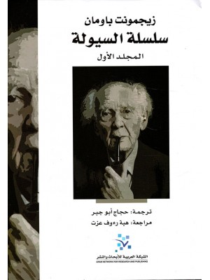 سلسلة السيولة مجلدين