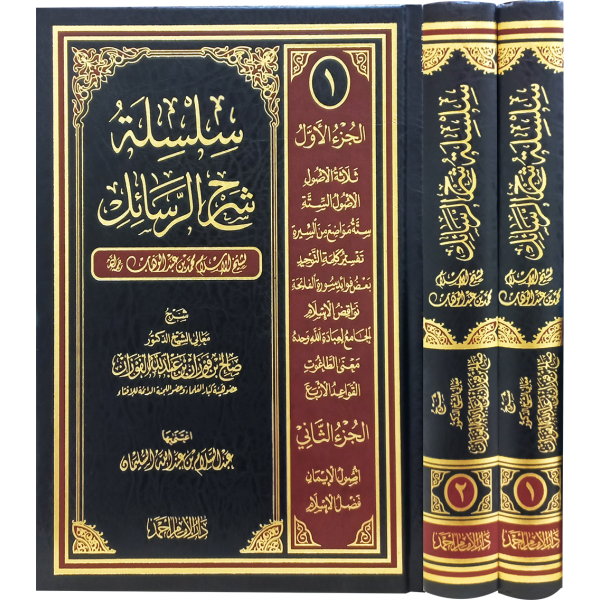 سلسلة شرح الرسائل لشيخ الإسلام محمد بن عبد الوهاب مجلدين