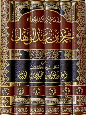 سلسلة شرح رسائل الإمام محمد بن عبدالوهاب 1-6 سلسلة شرح رسائل الإمام محمد بن عبدالوهاب 1-6