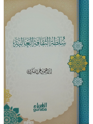 سلطة الثقافة الغالبة