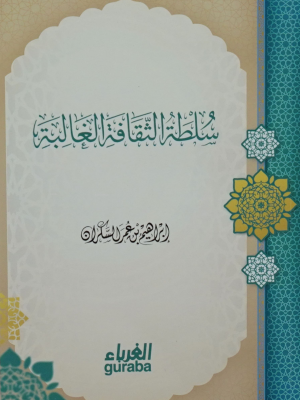 سلطة الثقافة الغالبة