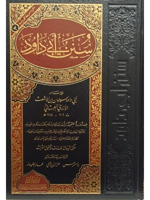 سنن أبي داود