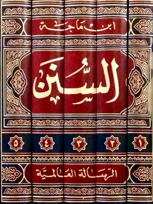 سنن ابن ماجة 1-5