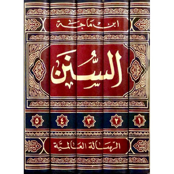 سنن ابن ماجة 1-5