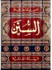 سنن ابن ماجة 1-5