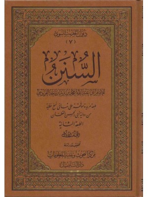 سنن ابن ماجة 1-5 دار التأصيل
