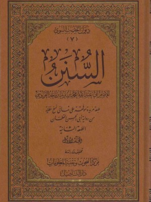 سنن ابن ماجة 1-5 دار التأصيل سنن ابن ماجة 1-5 دار التأصيل