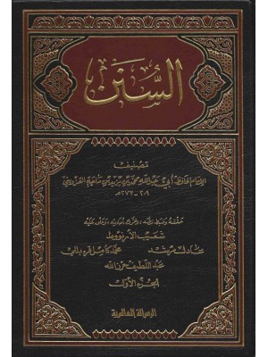 سنن ابن ماجة 1-5