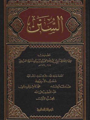 سنن ابن ماجة 1-5