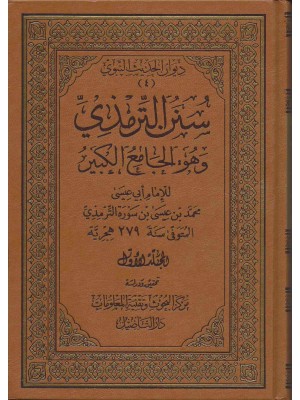 سنن الترمذي (الجامع الكبير) 5 مجلدات