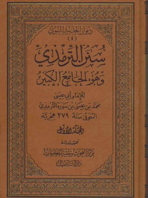 سنن الترمذي (الجامع الكبير) 5 مجلدات سنن الترمذي (الجامع الكبير) 5 مجلدات