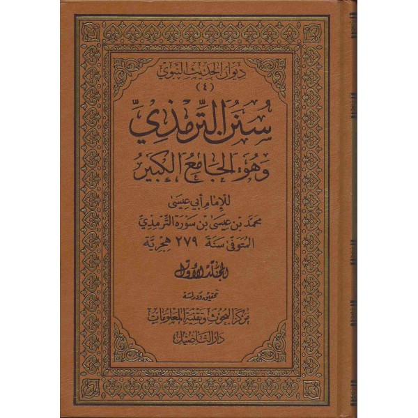 سنن الترمذي (الجامع الكبير) 5 مجلدات