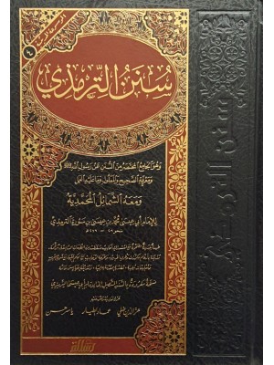 سنن الترمذي