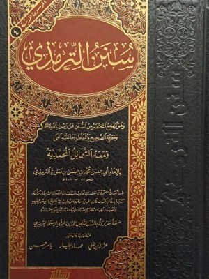 سنن الترمذي سنن الترمذي