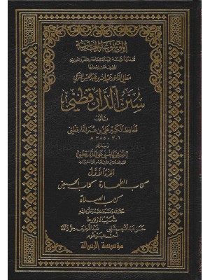 سنن الدارقطني 6 مجلدات