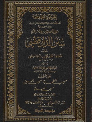 سنن الدارقطني 6 مجلدات