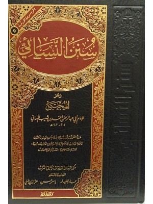 سنن النسائي