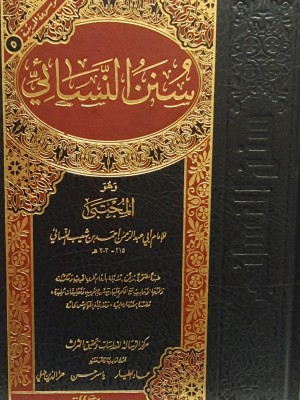 سنن النسائي