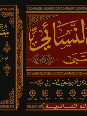 سنن النسائي الصغرى (المجتبى) 9 مجلدات