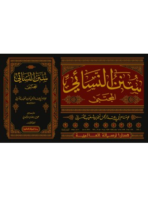 سنن النسائي الصغرى (المجتبى) 9 مجلدات