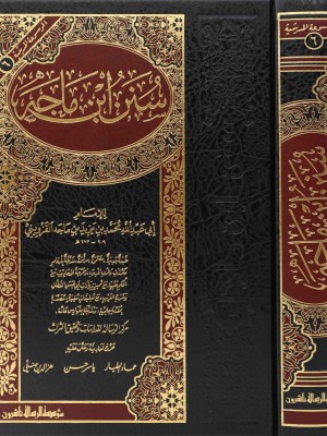 سنن ابن ماجة