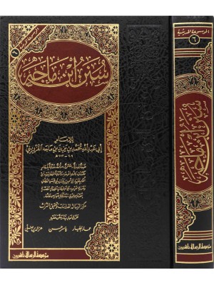 سنن ابن ماجة