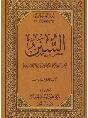 سنن ابن ماجة سنن ابن ماجة