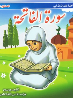 سلسلة أنا أفهم كلمات قرآني 3 أجزاء سلسلة أنا أفهم كلمات قرآني 3 أجزاء