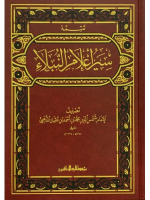 سير أعلام النبلاء 30 مجلد سير أعلام النبلاء 30 مجلد