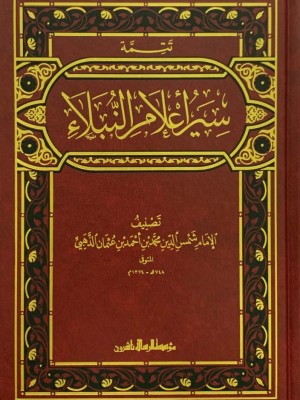 سير أعلام النبلاء 30 مجلد سير أعلام النبلاء 30 مجلد