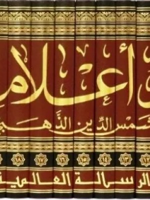 سير أعلام النبلاء 30 مجلد سير أعلام النبلاء 30 مجلد