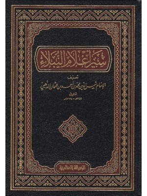 سير أعلام النبلاء 30 مجلد