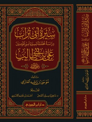 سيرة أبي تراب أمير المؤمنين علي بن أبي طالب سيرة أبي تراب أمير المؤمنين علي بن أبي طالب