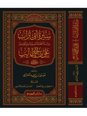 سيرة أبي تراب أمير المؤمنين علي بن أبي طالب سيرة أبي تراب أمير المؤمنين علي بن أبي طالب