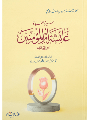 سيرة السيدة عائشة أم المؤمنين رضي الله عنها سيرة السيدة عائشة أم المؤمنين رضي الله عنها