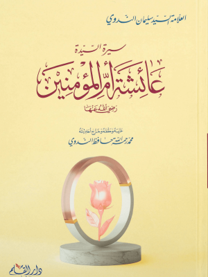 سيرة السيدة عائشة أم المؤمنين رضي الله عنها