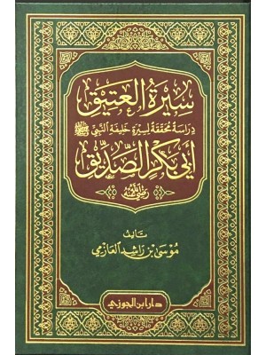 سيرة العتيق أبي بكر الصديق سيرة العتيق أبي بكر الصديق