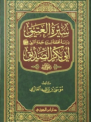 سيرة العتيق أبي بكر الصديق سيرة العتيق أبي بكر الصديق