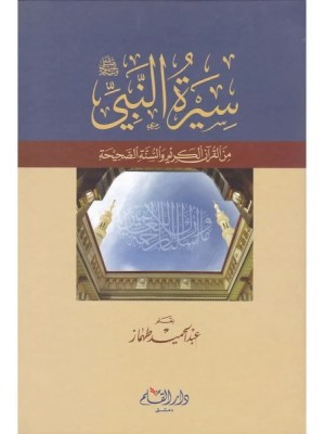 سيرة النبي من القرآن الكريم والسنة الصحيحة سيرة النبي من القرآن الكريم والسنة الصحيحة