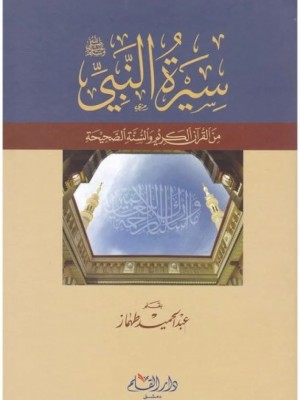 سيرة النبي من القرآن الكريم والسنة الصحيحة
