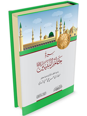 سيرة خاتم النبيين صلى الله عليه وسلم سيرة خاتم النبيين صلى الله عليه وسلم