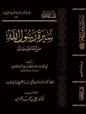 سيرة رسول الله صلى الله عليه وسلم