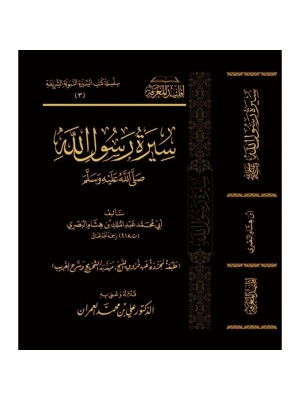 سيرة رسول الله صلى الله عليه وسلم سيرة رسول الله صلى الله عليه وسلم